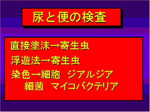 尿と便の検査03