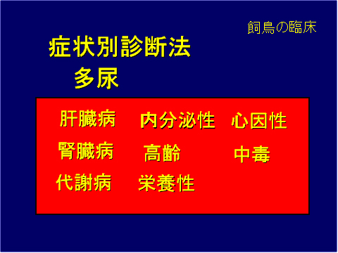 症状別診断方 多尿