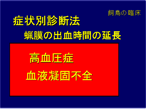 症状別診断方 蝋膜の出血時間の延長