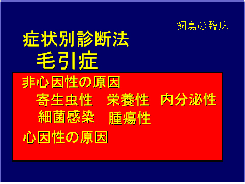 症状別診断方 毛引症