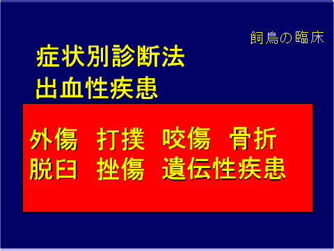 症状別診断方 出血性疾患