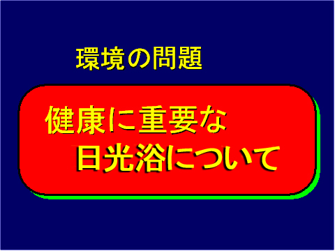 環境の問題