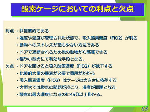 三鷹獣医科グループ・酸素ケージにおいての利点と欠点01