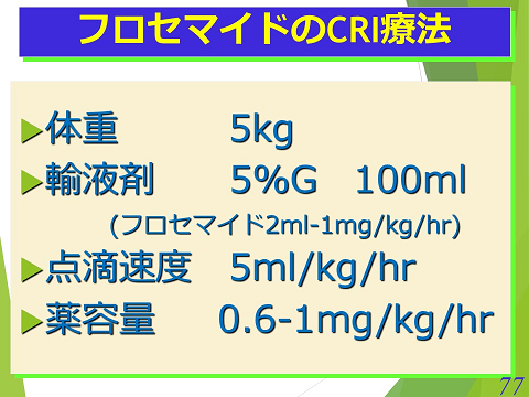 三鷹獣医科グループ・フロセマイドのCRI療法