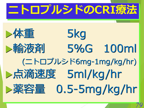 三鷹獣医科グループ・ニトロプルシドのCRI療法02