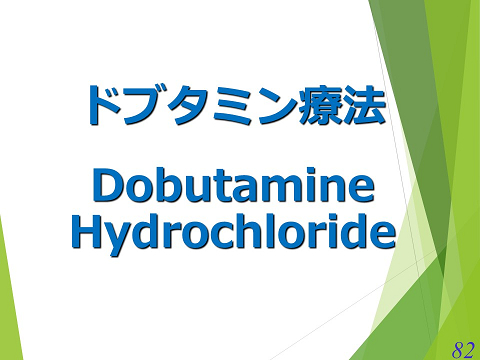 三鷹獣医科グループ・ドブタミン療法