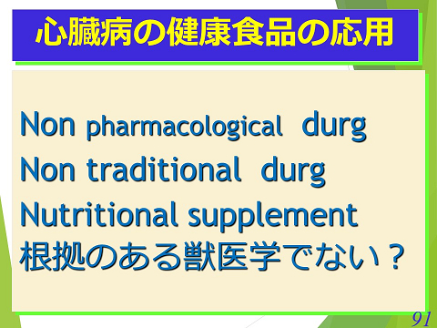 三鷹獣医科グループ・心臓病の健康食品の応用