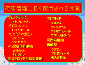 疼痛管理に良く使用される薬剤