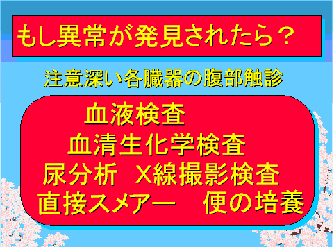 もし異常が発見されたら?