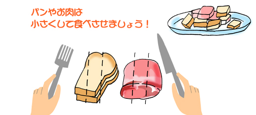 パンやお肉は小さくして食べさせましょう
