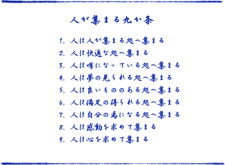 人が集まる9ヶ条