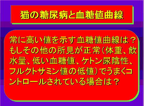 猫の糖尿病と血糖値曲線05