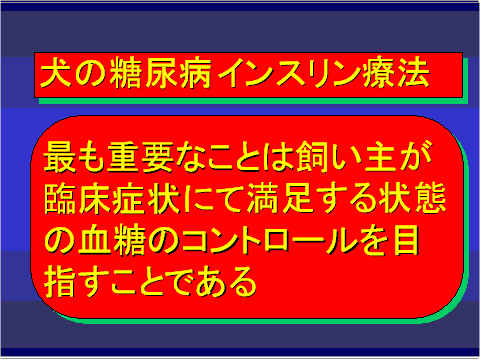 犬の糖尿病 インスリン療法02