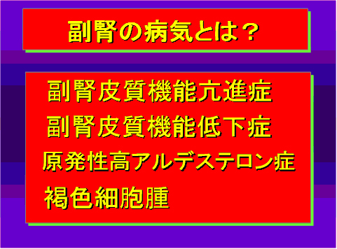 副腎の病気とは?