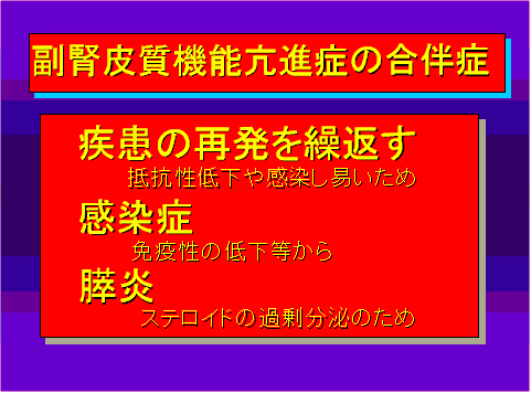 副腎皮質機能亢進症の合併症02