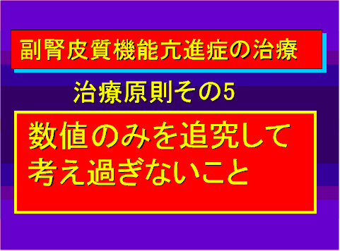 副腎皮質機能亢進症の治療05