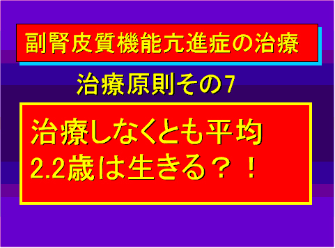 副腎皮質機能亢進症の治療07