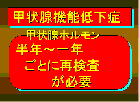 甲状腺機能低下症16