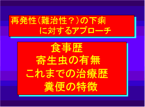 再発性(難治性?)の下痢に対するアプローチ