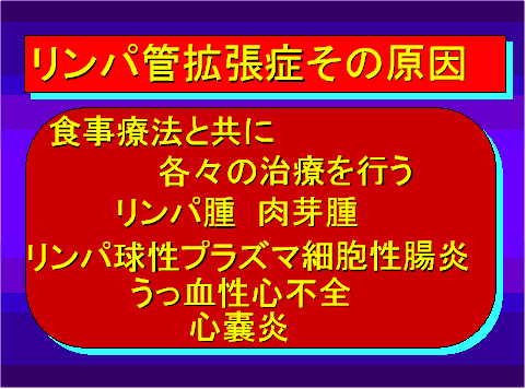 リンパ管拡張症その原因