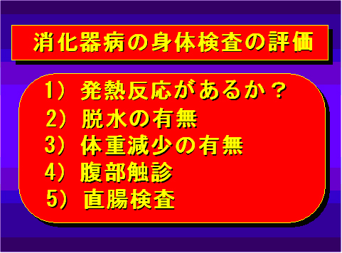消化器病の身体検査の評価