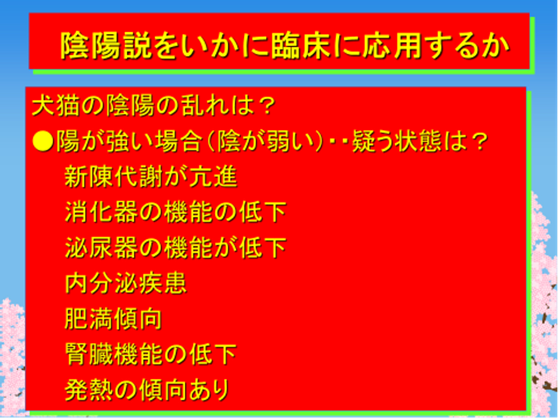 陰陽説をいかに臨床に応用するか03