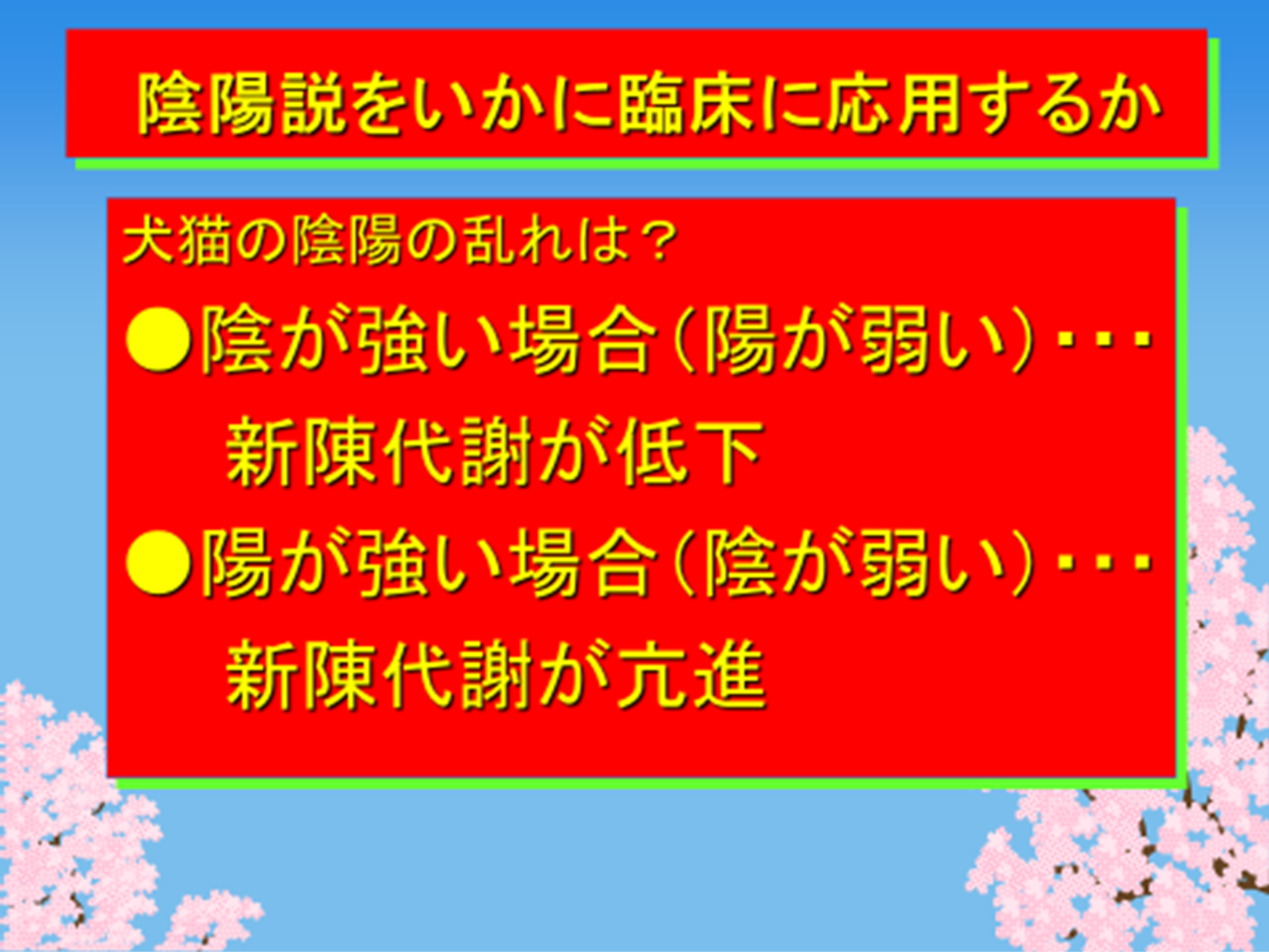 陰陽説をいかに臨床に応用するか01