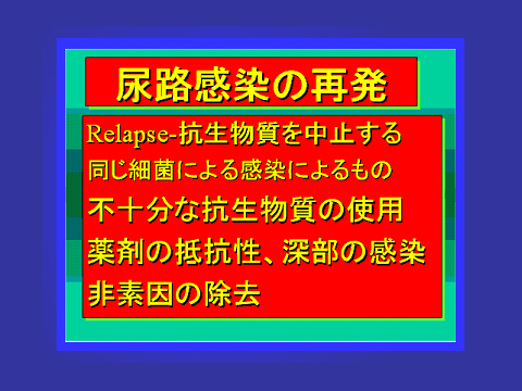 尿路感染の再発
