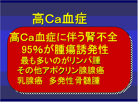 高Ca血症