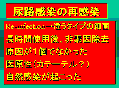 尿路感染の再感染