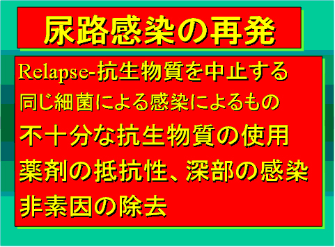 尿路感染の再発
