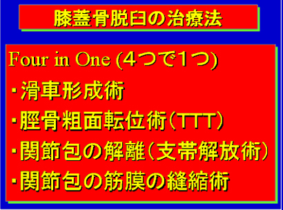 膝蓋骨脱臼の治療法