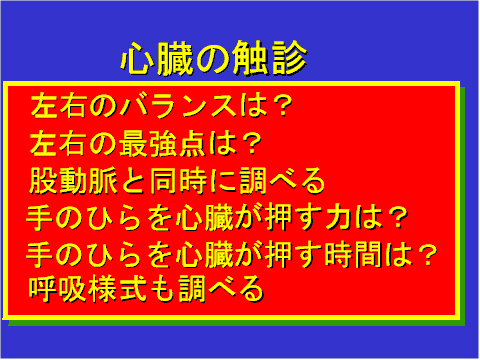 心臓の触診